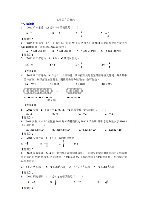 (9月最新修订版)2011全国各地中考数学试题分类汇编考点1A实数的有关概念