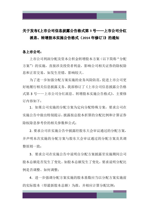 上市公司信息披露公告格式第3号——上市公司分红派息、转增股本实施公告格式(2014年修订)》的通知