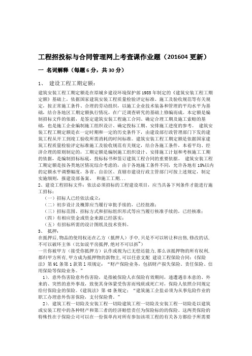 工程招投标与合同管理网上考查课作业题.doc