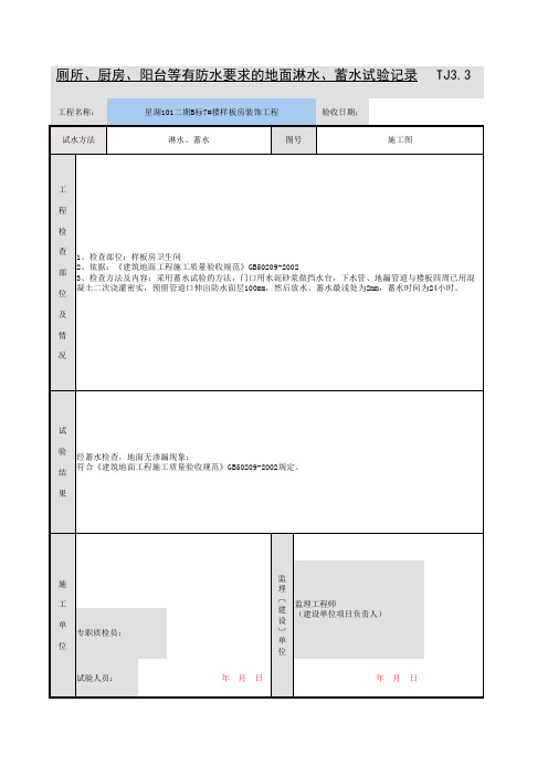 (卫生间)厕所、厨房、阳台等有防水要求的地面淋水、蓄水试验记录