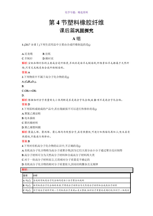 2019-2020学年高中化学鲁科版必修2习题3.4 塑料 橡胶 纤维 Word版含解析