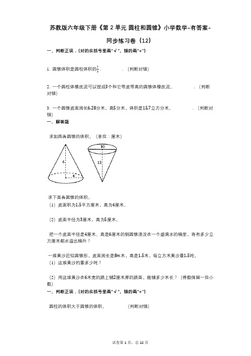 苏教版六年级下册《第2单元_圆柱和圆锥》小学数学-有答案-同步练习卷(12)