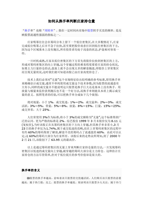 如何从换手率判断庄家持仓量