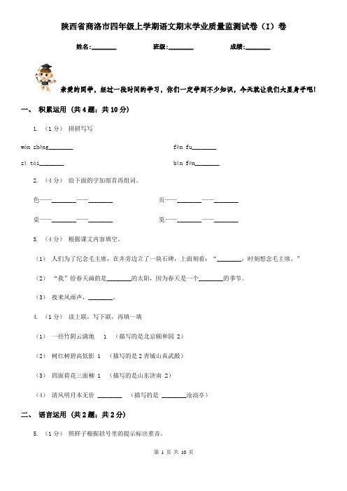 陕西省商洛市四年级上学期语文期末学业质量监测试卷(I)卷