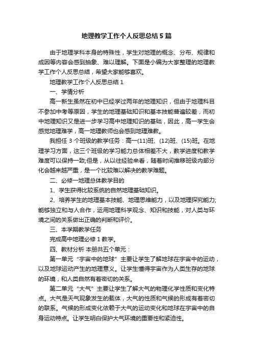 地理教学工作个人反思总结5篇