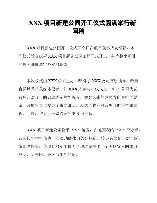 XXX项目新建公园开工仪式圆满举行新闻稿