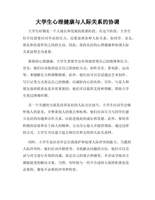 大学生心理健康与人际关系的协调