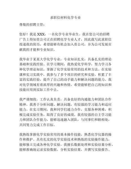 求职信材料化学专业