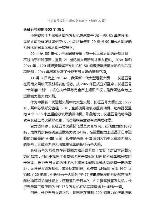 长征五号发射心得体会800字（精选26篇）