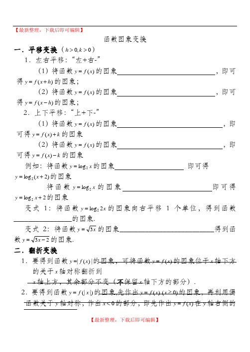 高中函数的图像变换(完整资料).doc