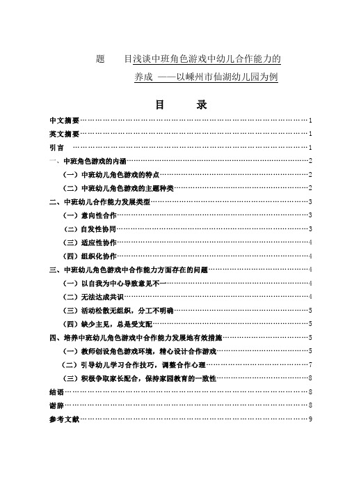浅谈中班角色游戏中幼儿合作能力的养成