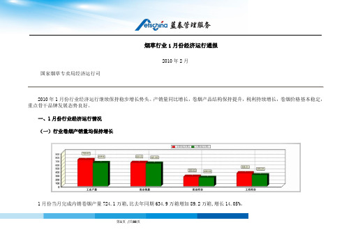 烟草行业2010年1月-12月份经济运行通报