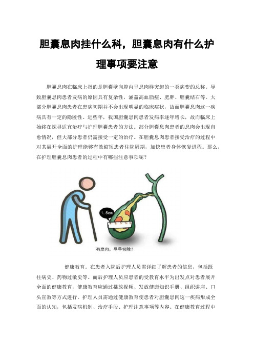 胆囊息肉挂什么科，胆囊息肉有什么护理事项要注意