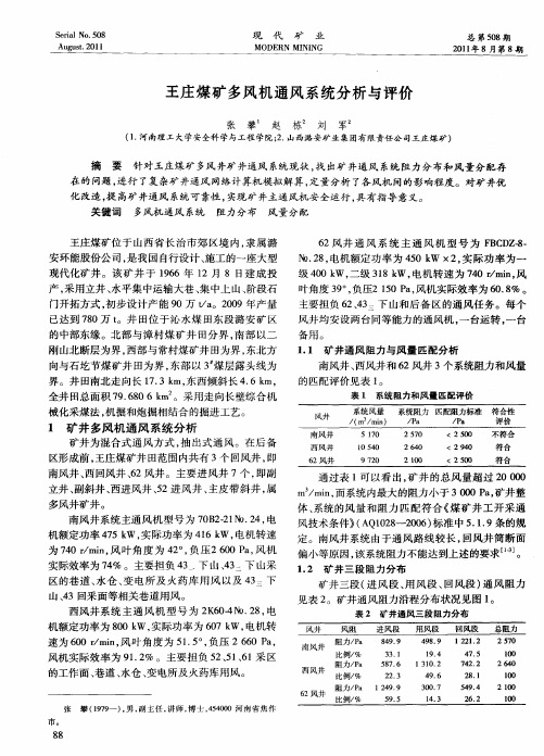 王庄煤矿多风机通风系统分析与评价