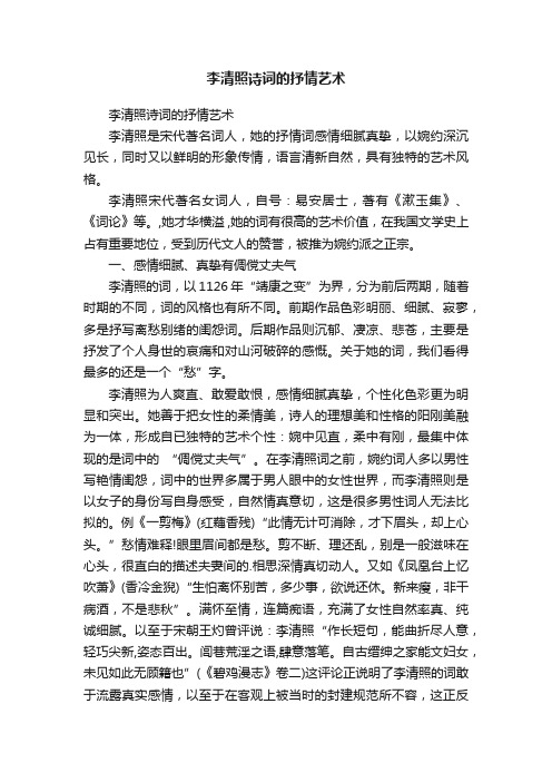 李清照诗词的抒情艺术