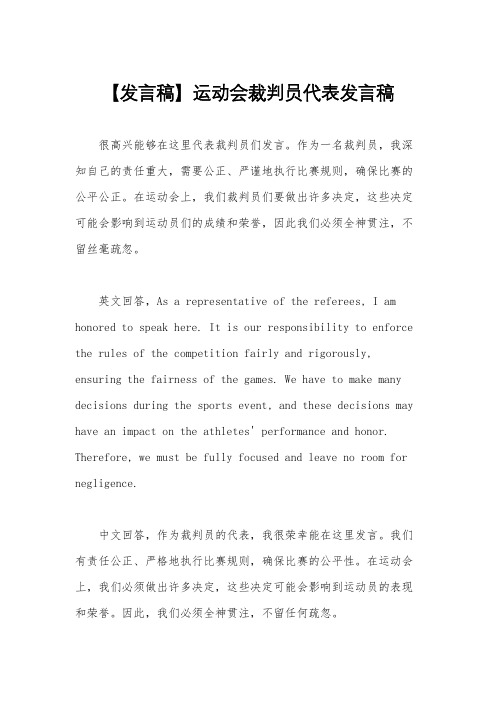 【发言稿】运动会裁判员代表发言稿