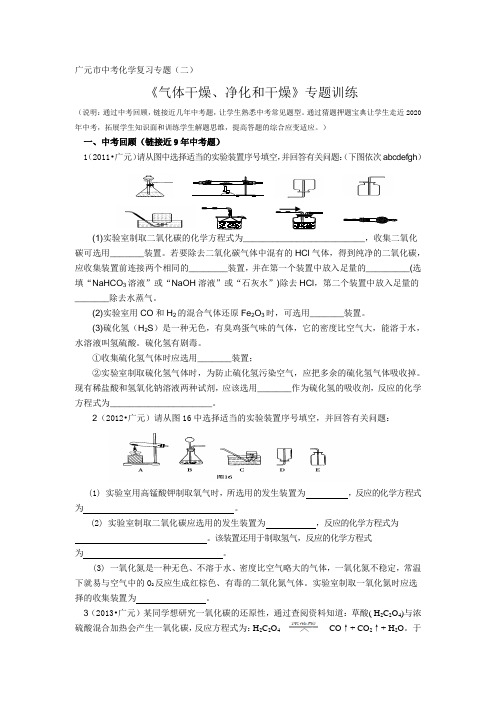 广元中考化学《气体制取、净化和干燥》专题复习