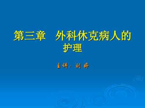 休克病人的护理