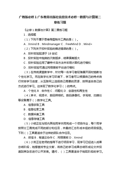 广教版必修1广东教育出版社信息技术必修一数据与计算第二章练习题