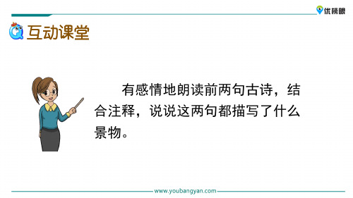 【2020年语文精品课件】五年级上册语文课件 1 古诗词三首新课标改编版_16-20