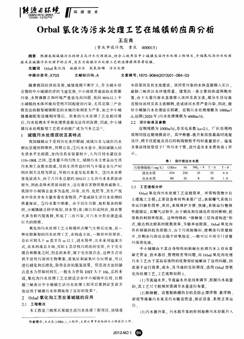 Orbal氧化沟污水处理工艺在城镇的应用分析