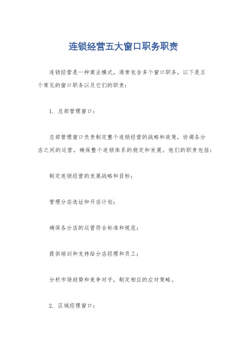 连锁经营五大窗口职务职责