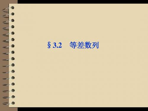 2016届高考数学(文科,大纲版)一轮复习配套课件：3.2 等差数列