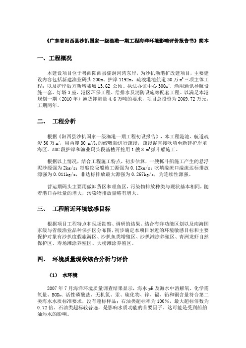 广东省阳西县沙扒国家一级渔港一期工程海洋环境影响评价公示