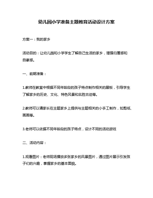 幼儿园小学准备主题教育活动设计方案