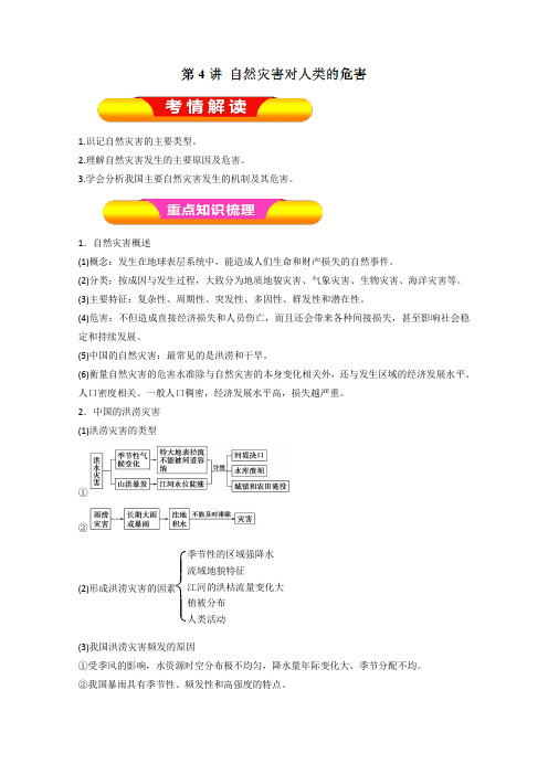 2019年高考地理一轮复习精品导学案：(必修Ⅰ)专题5.4 自然灾害对人类的危害(解析版)