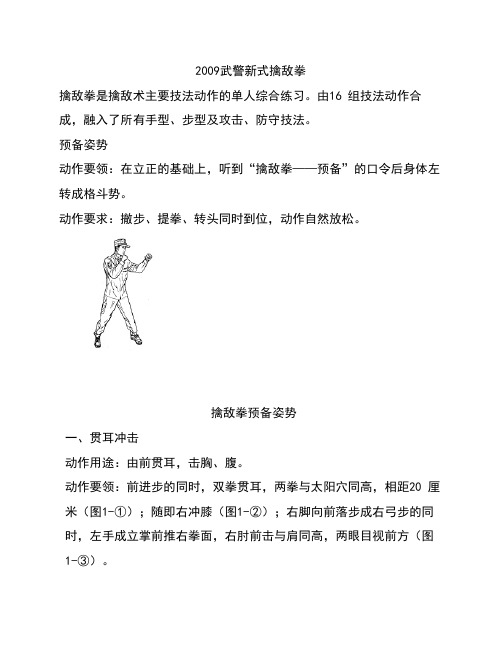 2009武警新式擒敌拳图解