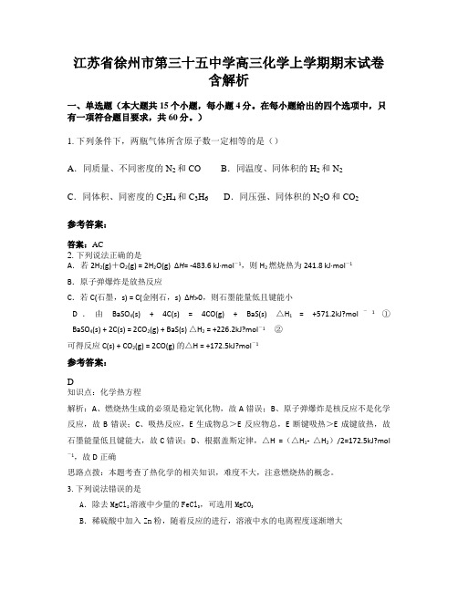 江苏省徐州市第三十五中学高三化学上学期期末试卷含解析