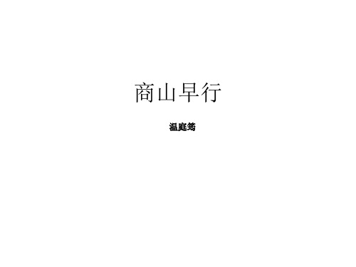 9年级语文部编版上册课件第三单元《课外古诗词诵读-商山早行》(共37张PPT)