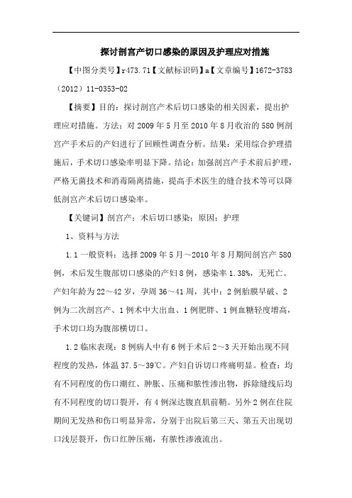 剖宫产切口感染原因护理应对措施论文