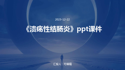 《溃疡性结肠炎》PPT课件