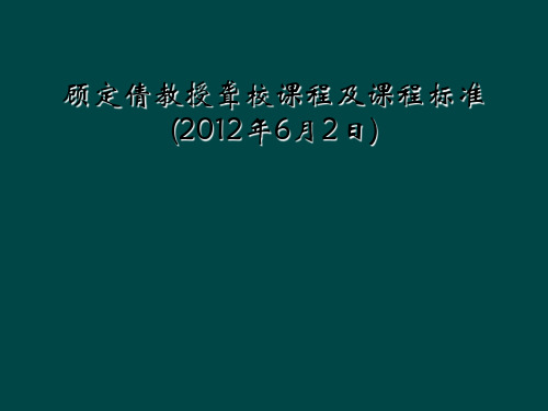 顾定倩教授聋校课程及课程标准(2012年6月2日)