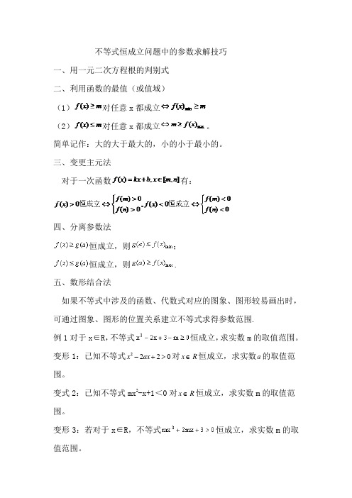 01一元二次不等式恒成立问题中的参数求解技巧