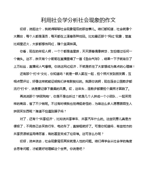 利用社会学分析社会现象的作文