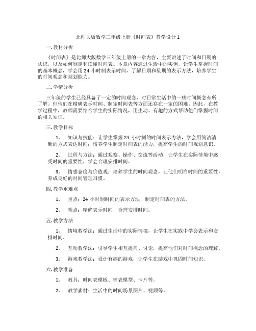 北师大版数学三年级上册《时间表》教学设计1