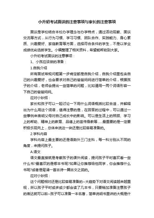 小升初考试面谈的注意事项与家长的注意事项