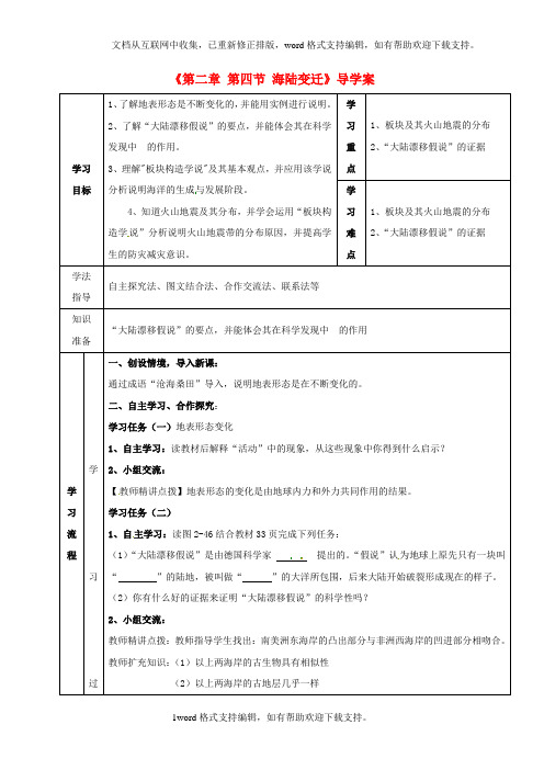 七年级地理上册第2章第4节海陆变迁导学案湘教版