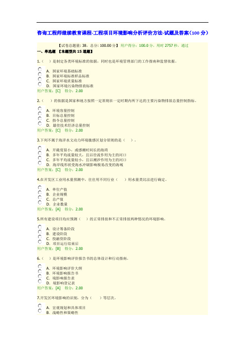 2020咨询工程师继续教育课程-工程项目环境影响分析评价方法-试题及答案(100分)