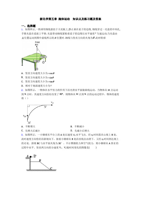 新化学第五章 抛体运动  知识点及练习题及答案