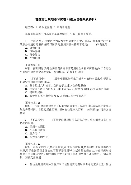 消费支出规划练习试卷4(题后含答案及解析)