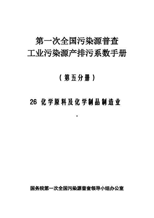 第一次全国污染源普查工业污染源产排污系数手册第05分册介绍