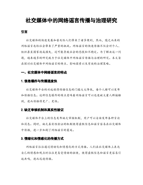 社交媒体中的网络谣言传播与治理研究