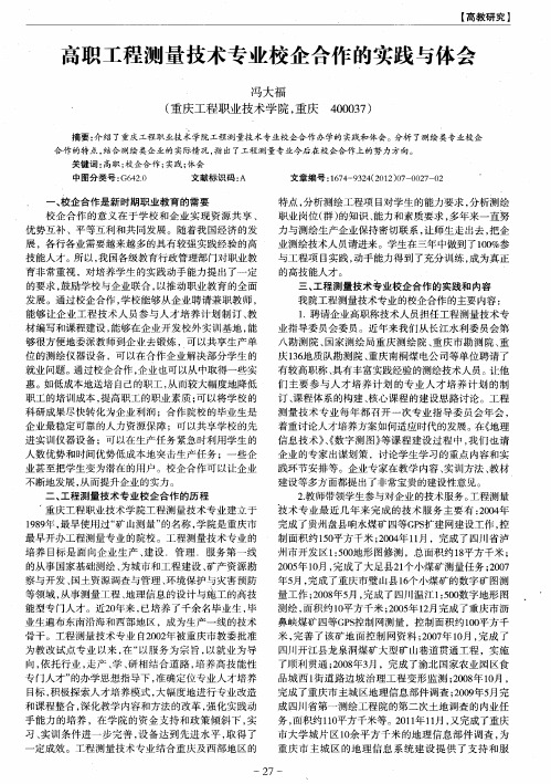 高职工程测量技术专业校企合作的实践与体会