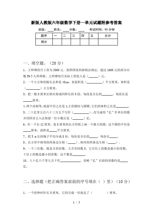 新版人教版六年级数学下册一单元试题附参考答案