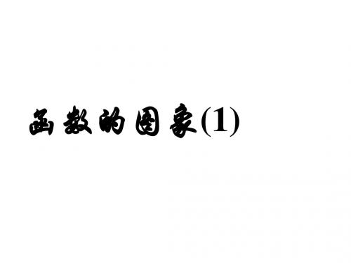 八年级数学函数的图象3(中学课件201909)