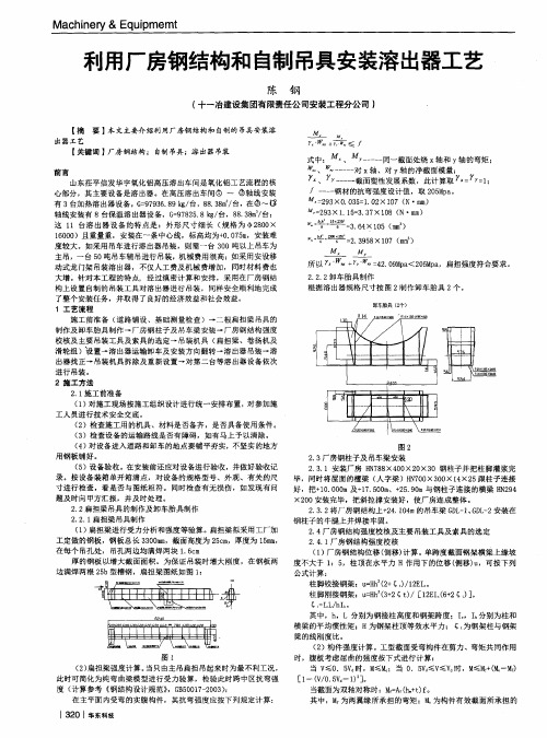 利用厂房钢结构和自制吊具安装溶出器工艺